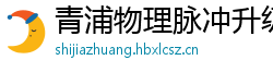 青浦物理脉冲升级水压脉冲